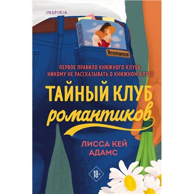 Эксмо Лисса Кей Адамс "Тайный клуб романтиков"