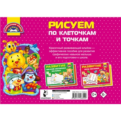 АСТ Дмитриева В.Г. "Рисуем по клеточкам и точкам"