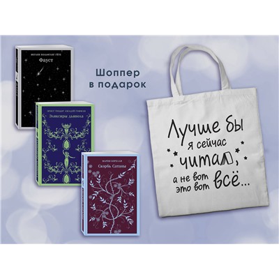 510722 Эксмо Корелли М., Гёте И.В., Гофман Э.Т.А. "Комплект Книги и шоппер ("Скорбь сатаны", "Фауст", "Эликсиры дьявола" и Шопер "Лучше бы я сейчас читал...")"