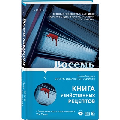 Эксмо Питер Свонсон "Восемь идеальных убийств"