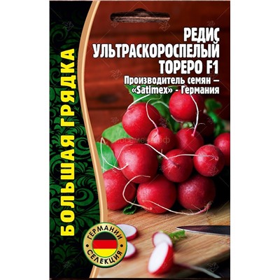 Редис Тореро F1 ультраскороспелый (Редкие)