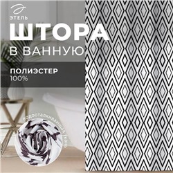 Штора для ванной водоотталкивающая «Этель. Марокко», 145×180 см, ткань оксфорд, белая/чёрная