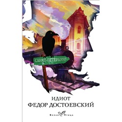 347292 Эксмо Федор Достоевский "Идиот"