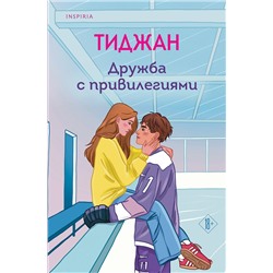 Эксмо Тиджан "Дружба с привилегиями"