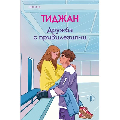 Эксмо Тиджан "Дружба с привилегиями"