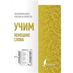 АСТ . "Учим немецкие слова"