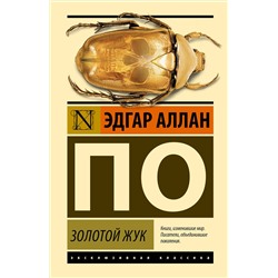 АСТ Эдгар Аллан По "Золотой жук"