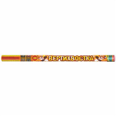 Римские свечи Р5544 Вертихвостка (0,8" х 8)