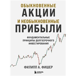 Эксмо Филипп Фишер А. "Обыкновенные акции и необыкновенные прибыли. Фундаментальные принципы долгосрочного инвестирования"