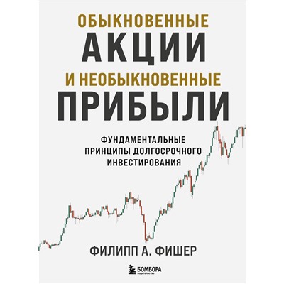 Эксмо Филипп Фишер А. "Обыкновенные акции и необыкновенные прибыли. Фундаментальные принципы долгосрочного инвестирования"