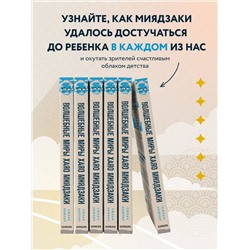 Эксмо "Комплект из 2-х предметов: Волшебные миры Хаяо Миядзаки + Блокнот Шедевры Хаяо Миядзаки (ИК)"
