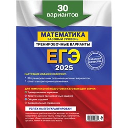 Эксмо В. В. Мирошин "ЕГЭ-2025. Математика. Базовый уровень. Тренировочные варианты. 30 вариантов"