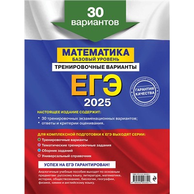 Эксмо В. В. Мирошин "ЕГЭ-2025. Математика. Базовый уровень. Тренировочные варианты. 30 вариантов"
