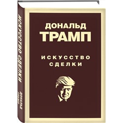 Эксмо Дональд Трамп "Дональд Трамп. Искусство сделки"