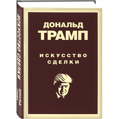 Эксмо Дональд Трамп "Дональд Трамп. Искусство сделки"