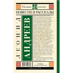 АСТ Андреев Л.Н. "Повести и рассказы"