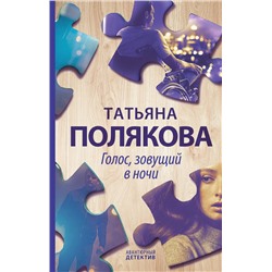 Эксмо Татьяна Полякова "Голос, зовущий в ночи"