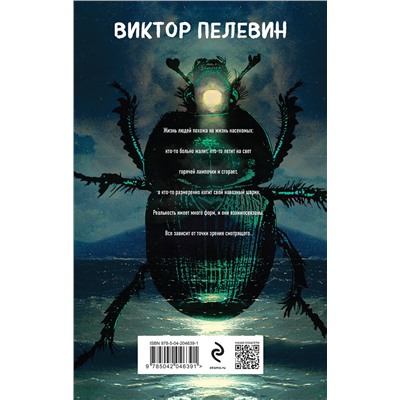 464482 Эксмо Виктор Пелевин "Жизнь насекомых"