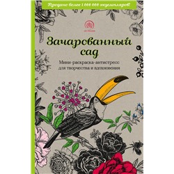 Эксмо "Зачарованный сад.Мини-раскраска-антистресс для творчества и вдохновения (обновленное издание)"