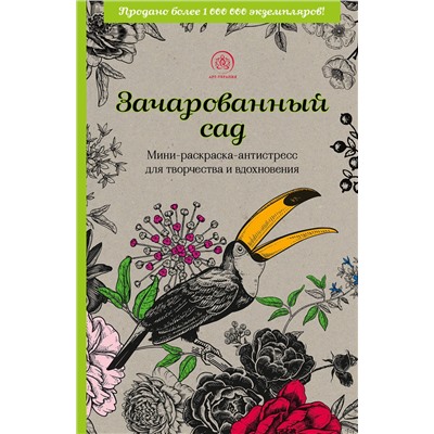 Эксмо "Зачарованный сад.Мини-раскраска-антистресс для творчества и вдохновения (обновленное издание)"