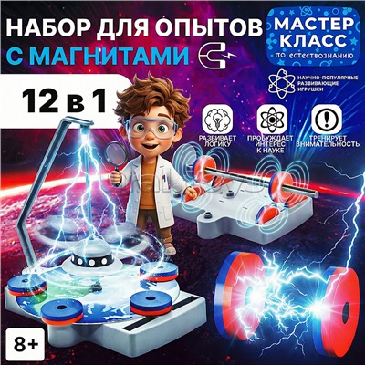 Набор для опытов MK0023  с магнитами 12в1
