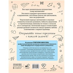 АСТ Антонио Грамши "С математикой на "ты"! Логические игры и задачи разных уровней сложности"