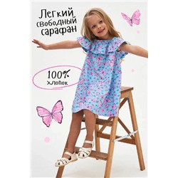 Сарафан Баттерфляй НАТАЛИ, 888029