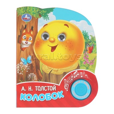 Колобок. Толстой А. Н. (1 кн. 3 песенки, глит. глазки) 8 стр