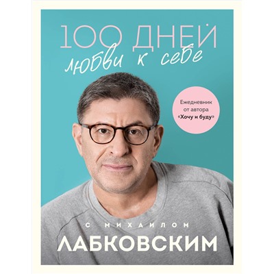 Эксмо Михаил Лабковский "100 дней любви к себе с Михаилом Лабковским. Ежедневник"