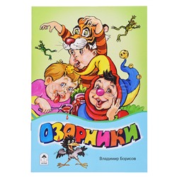 Озорники (стихи для малышей)