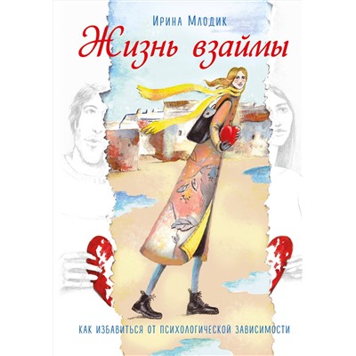 Эксмо Ирина Млодик "Жизнь взаймы. Как избавиться от психологической зависимости"