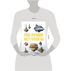 Эксмо "1000 лучших мест планеты, которые нужно увидеть за свою жизнь. 3-е изд. испр. и доп."