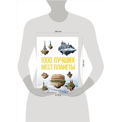 Эксмо "1000 лучших мест планеты, которые нужно увидеть за свою жизнь. 3-е изд. испр. и доп."
