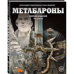 Эксмо Алехандро Ходоровски, Хуан Хименес "Метабароны. Том первый"