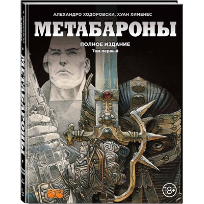 Эксмо Алехандро Ходоровски, Хуан Хименес "Метабароны. Том первый"