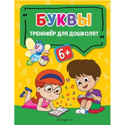 Эксмо А. Г. Прозоровская "Буквы"