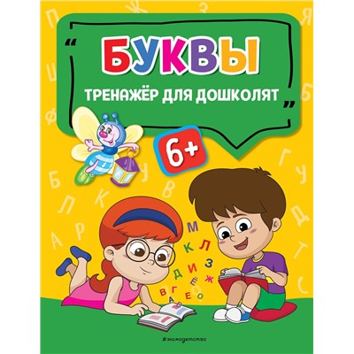 Эксмо А. Г. Прозоровская "Буквы"