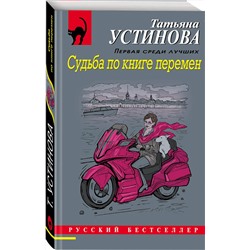 Эксмо Татьяна Устинова "Судьба по книге перемен"