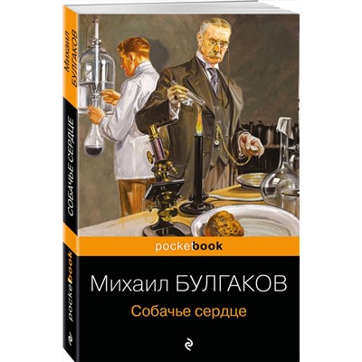 Эксмо Михаил Булгаков "Собачье сердце"