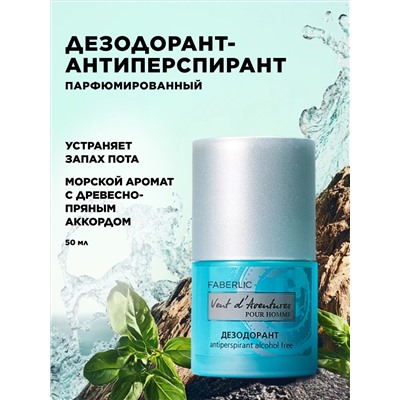 Дезодорант-антиперспирант для мужчин Vent d'Aventures