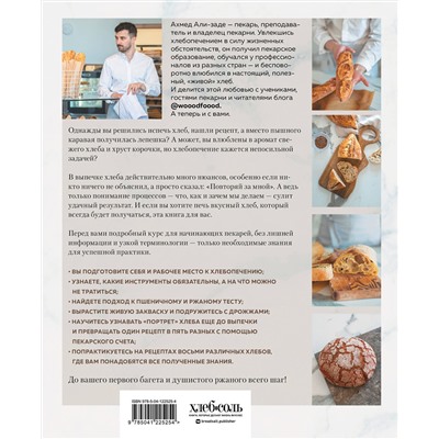 Эксмо Ахмед Али-заде "Хлеб в разрезе. Подробный курс по выпечке дрожжевого и заквасочного хлеба с нуля"