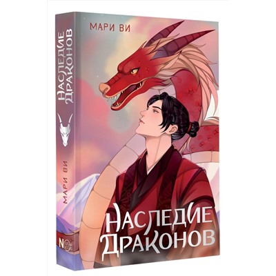 АСТ Мари Ви "Наследие драконов"