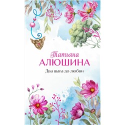 Эксмо Татьяна Алюшина "Два шага до любви"