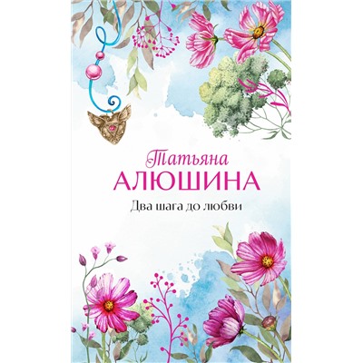 Эксмо Татьяна Алюшина "Два шага до любви"