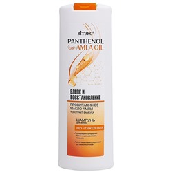PANTHENOL&AMLA OIL Шампунь для волос БЛЕСК И ВОССТАНОВЛЕНИЕ провитамин В5, МАСЛО АМЛЫ, 500 мл.
