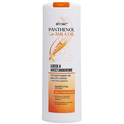 PANTHENOL&AMLA OIL Шампунь для волос БЛЕСК И ВОССТАНОВЛЕНИЕ провитамин В5, МАСЛО АМЛЫ, 500 мл.