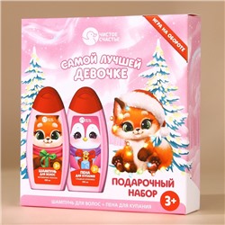 Подарочный набор детский «Лучшей девочке», пена для ванны и шампунь для волос, 2×250 мл, Чистое счастье