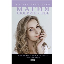 АСТ Захаренко М.А. "Магия любви к себе или книга о том, как стать счастливыми"