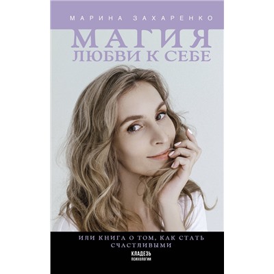 АСТ Захаренко М.А. "Магия любви к себе или книга о том, как стать счастливыми"