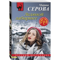 Эксмо Марина Серова "Ледяной лабиринт"